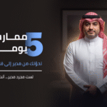 ما بعد الإدارة: 5 ممارسات يومية تحوّلك من مدير إلى قائد مُلهم