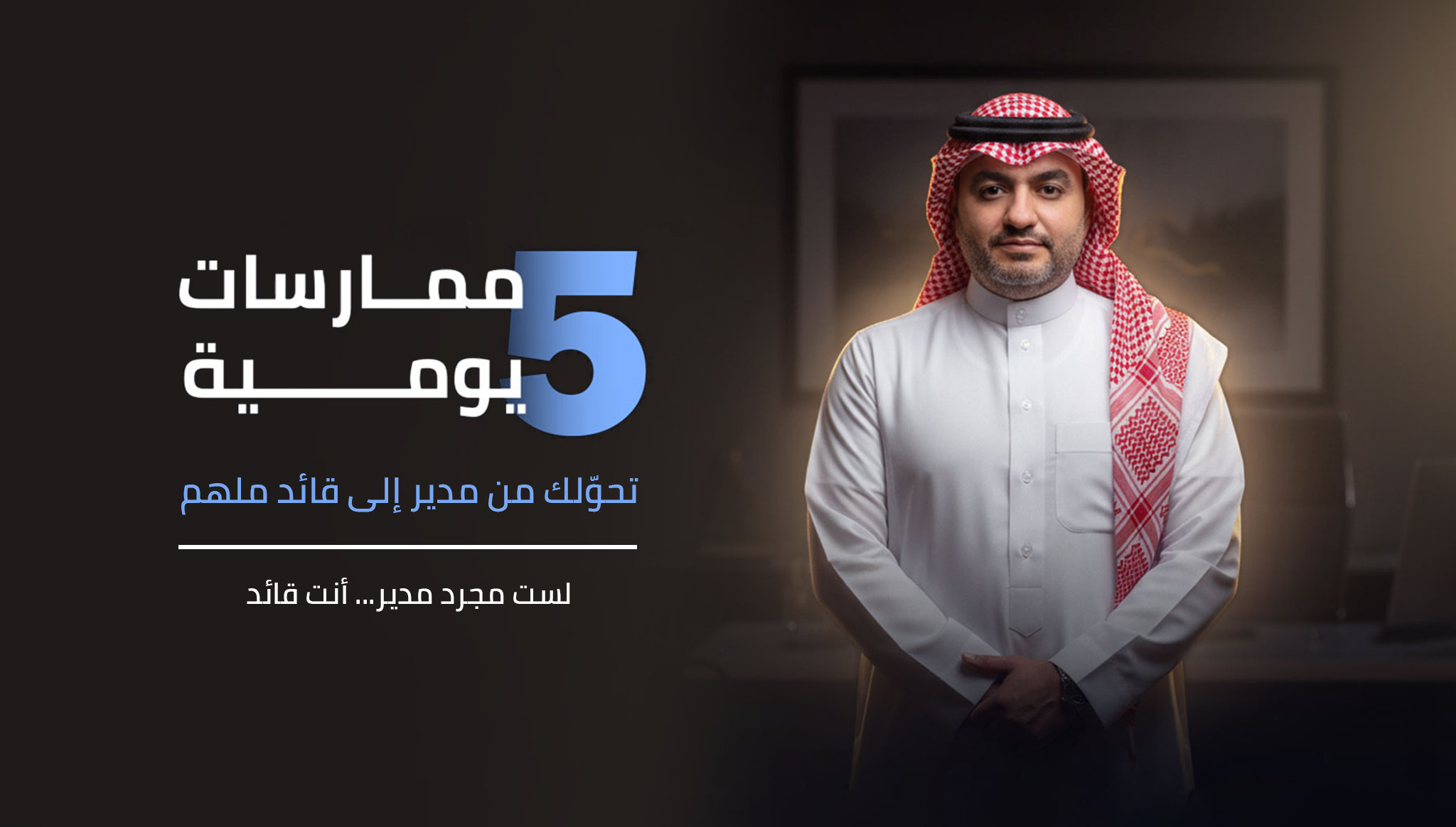 ما بعد الإدارة: 5 ممارسات يومية تحوّلك من مدير إلى قائد مُلهم