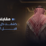 مقابلة… كشفت كل شيء قبل أن تبدأ