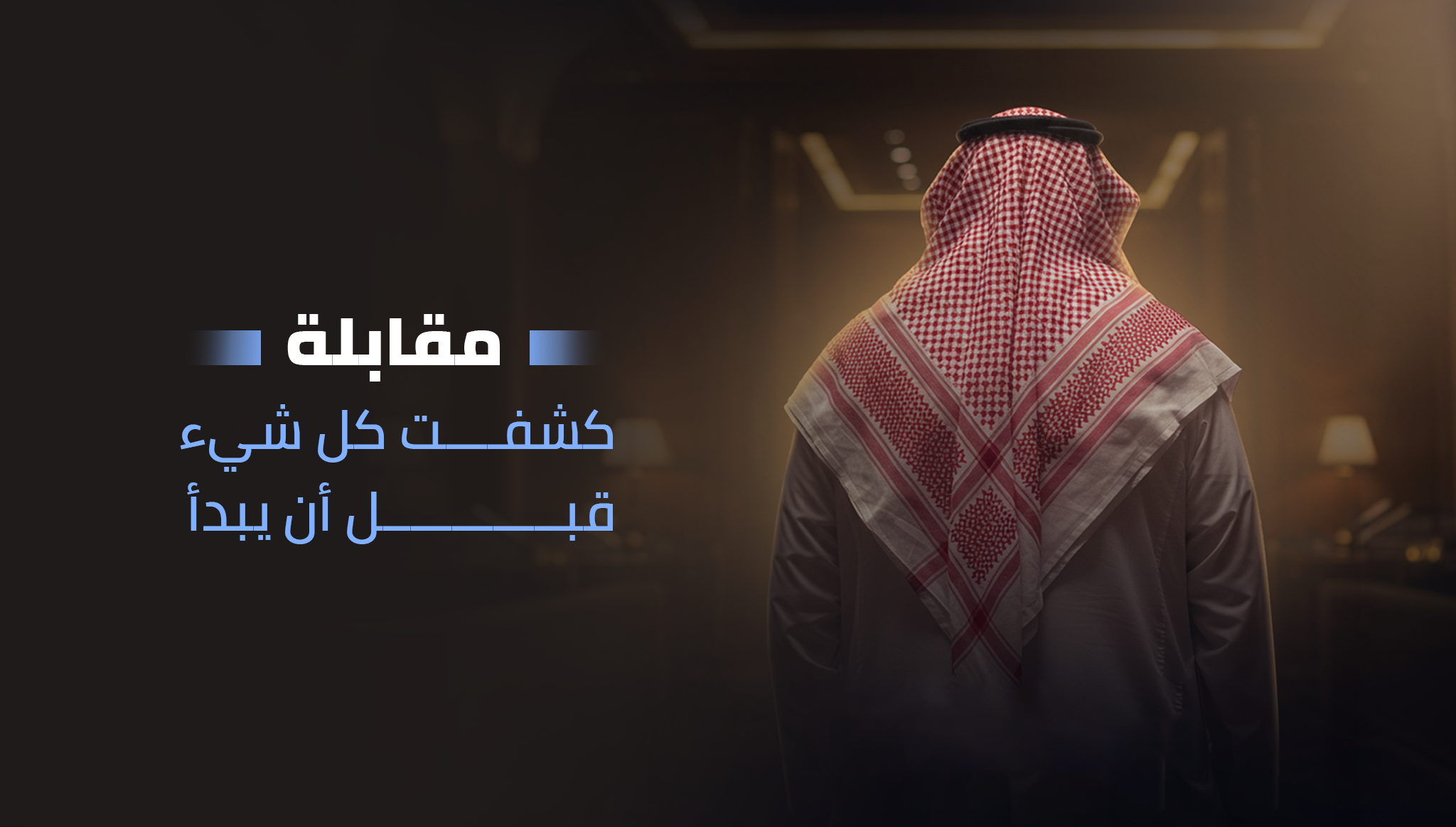 مقابلة… كشفت كل شيء قبل أن تبدأ