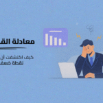 معادلة القائد القوي: كيف اكتشفت أن نجاحي كان أكبر نقطة ضعف لفريقي