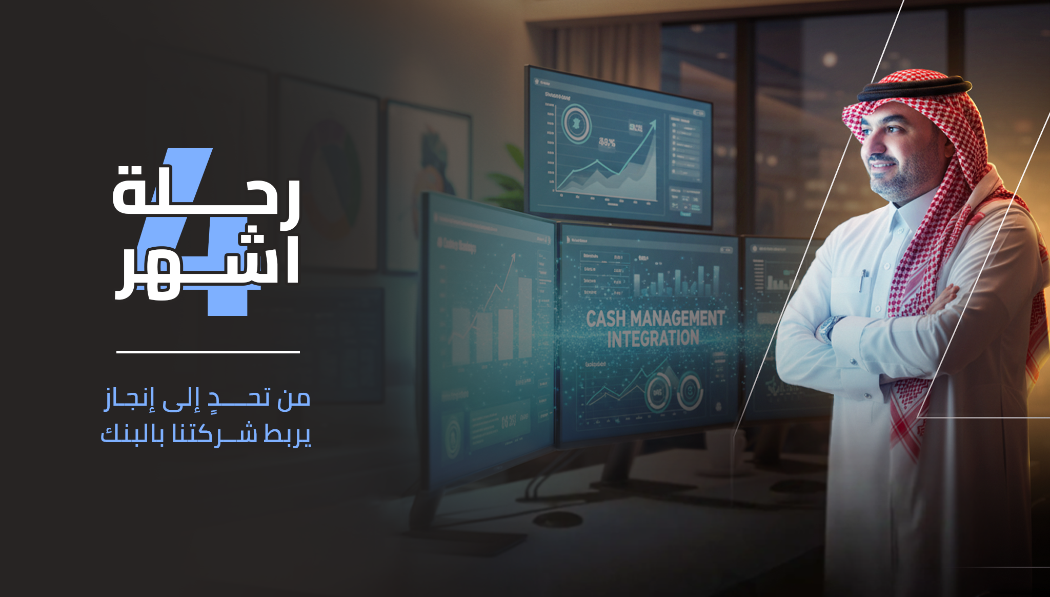 رحلة 4 أشهر: من تحدٍ إلى إنجاز يربط شركتنا بالبنك